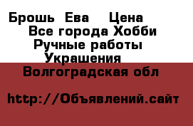 Брошь “Ева“ › Цена ­ 430 - Все города Хобби. Ручные работы » Украшения   . Волгоградская обл.